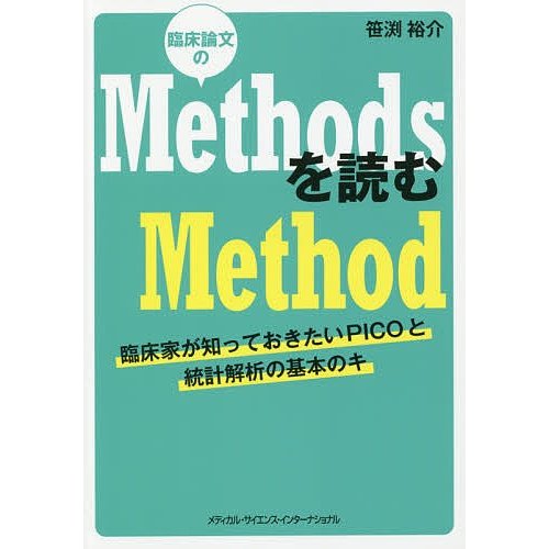 臨床論文のMethodsを読むMethod 臨床家が知っておきたいPICOと統計解析の基本のキ