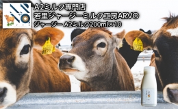 ジャージー牛 A2ミルク 200ml×10本 北海道 オホーツク 佐呂間町 ドリンク 牛乳 ミルク 乳飲料 乳製品