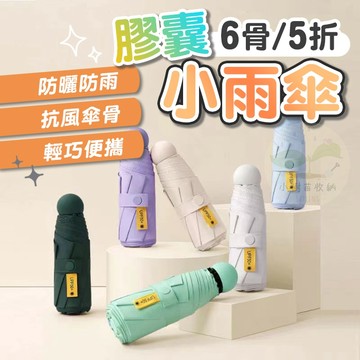 🔥隔日到貨🔥小雨傘 膠囊雨傘 口袋傘 遮陽傘 迷你傘 晴雨兩用傘 五折傘 摺疊傘 折疊傘 防曬 旅遊 旅行