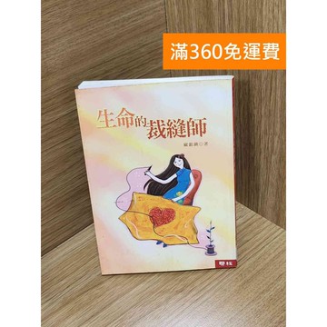 【雷根360免運】【送贈品】生命的裁縫師 #七成新【Q-G0604】