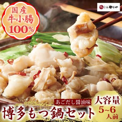 ふるさと納税 福岡市 博多もつ鍋やまやのもつ鍋セット 牛もつ600g!5-6人前(あごだし醤油味)(福岡市)