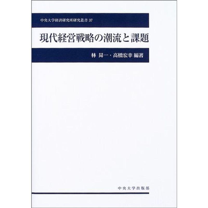 現代経営戦略の潮流と課題