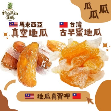 [新百果山蜜餞]古早蜜地瓜 地瓜乾 蕃薯 蜜地瓜 即食地瓜 獨立包裝 果乾 *