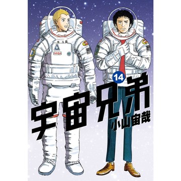 宇宙兄弟(14)_Readmoo讀墨電子書