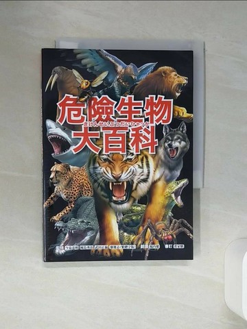 【書寶二手書T7／傳記_SQN】危險生物大百科：一根羽毛就能毒死人的黑頭林鵙鶲X會上百萬隻成群發動攻擊的行軍蟻X張嘴就能咬斷人類手指的鱷龜，大自然演化下的生存王者大集合！_今泉忠明, 岡島秀治, 武田正倫, 廖運志（繁體字版）, 楊玓縈