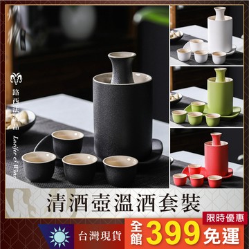 【清酒壺溫酒套裝】清酒壺 燒酒壺 溫酒壺 米酒 吟釀 大吟釀 日式酒具 日本酒 清酒 清酒杯 茶杯 溫酒器 熱清酒
