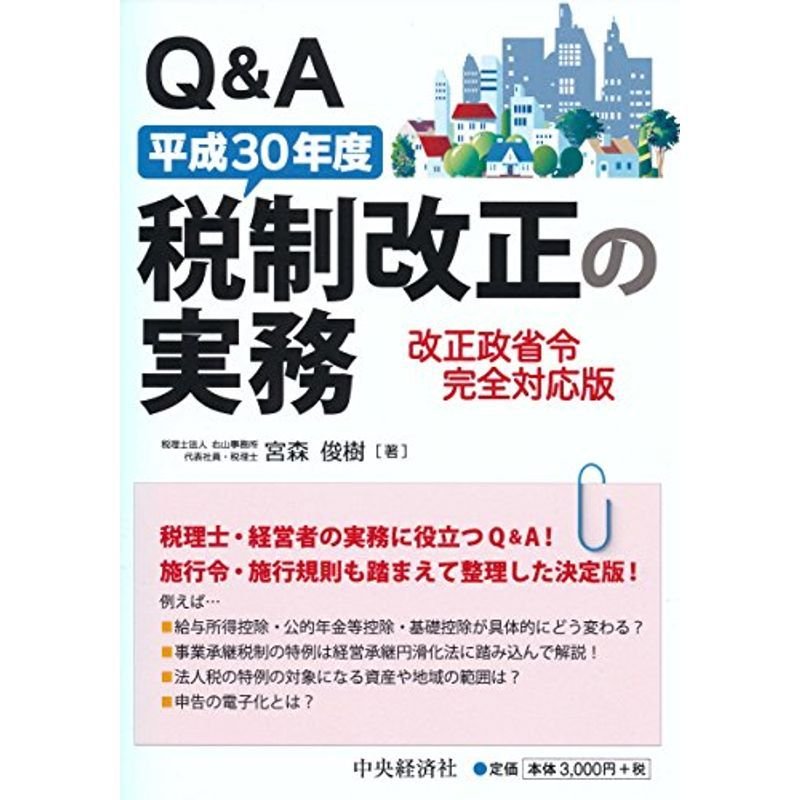 QA平成30年度税制改正の実務