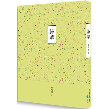 臺南作家作品集第十四輯　《拾萃》