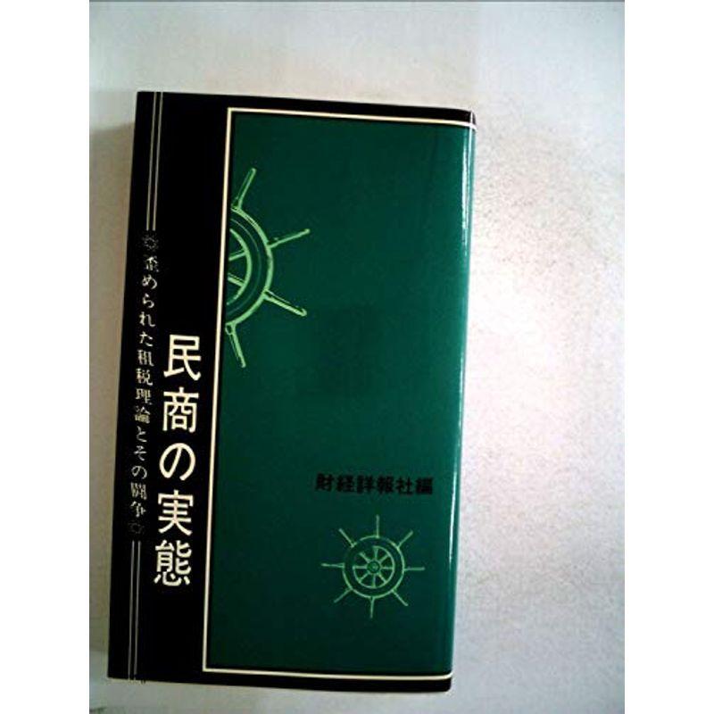 民商の実態?歪められた租税理論とその闘争 (1973年)