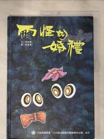 【書寶二手書T9／少年童書_R7M】雨怪的婚禮_程鐵翼 作;翁秀嬋 繪