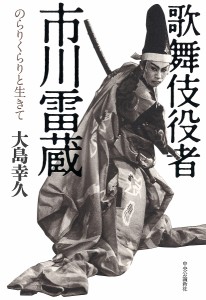 歌舞伎役者 市川雷蔵-のらりくらりと生きて