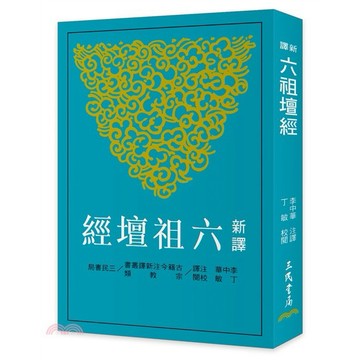 <麗文校園購>新譯六祖壇經 / 四版 李中華-注譯；丁敏-校閱 三民 9789571480374