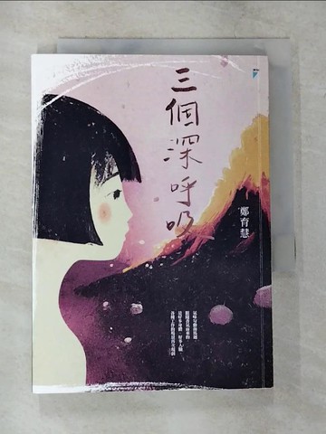 【書寶二手書T3／短篇_TK1】三個深呼吸_鄭育慧