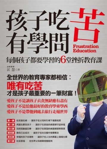 孩子吃苦有學問[二手書_良好]