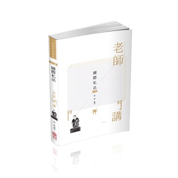 廖毅老師開講-國際私法-易-律師.司法官.外交特考（保成）[二手書_良好]