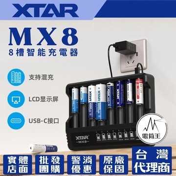 【電筒王】XTAR MX8 8槽智慧充電器 支持混充 3.7V 1.5V 1.2V 鎳氫 TYPE-C VC8S