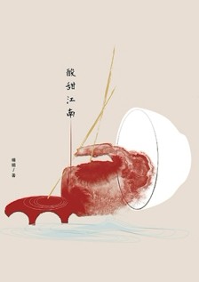 酸甜江南[二手書_良好]