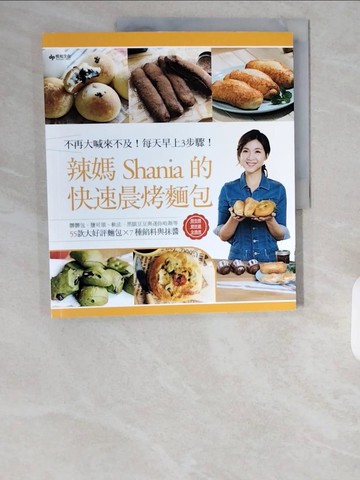 【書寶二手書T1／餐飲_ZI4】辣媽的快速晨烤麵包：髒髒包、鹽可頌、軟法、黑眼豆豆與迷你哈斯等55款大好評麵包╳7種餡料與抹醬_辣媽Shania