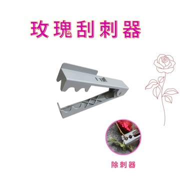 GS MALL 台灣製造 玫瑰刮刺器 拔刺器 除刺器 剔刺器 除刺 去刺  插花  藤蔓刺 去刺工具 園藝工具