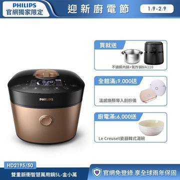 ★送氣炸鍋NA110+專用內鍋★飛利浦雙重脈衝智慧萬用鍋5L-金小萬(HD2195/50)