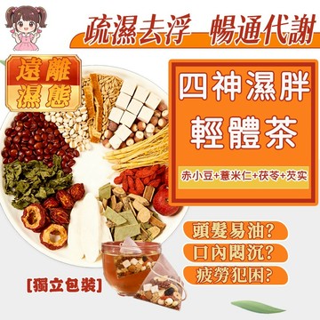 【台灣製-新品】四神濕胖輕體茶  上班族 茯苓 疏濕調體  濕 濕茶 促進新陳代謝 養生茶 濕胖 茶 茶包