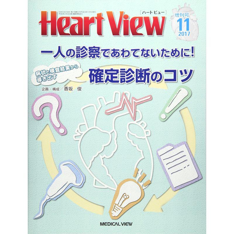 Heart View 2017年11月増刊号 特集：一人の診療であわてないために