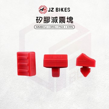 傑能 JZ |矽膠 減震塊 減震 矽膠墊 引擎吊架 吊架減震塊 適用 MMBCU DRG FNX KRN