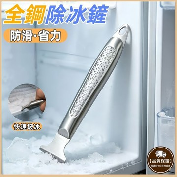 【免運費 除冰必備🔥】全鋼除冰鏟 防滑省力 冰箱除霜鏟 不鏽鋼除冰鏟 除冰鏟 冰箱清潔鏟 除霜鏟 冰箱除冰鏟