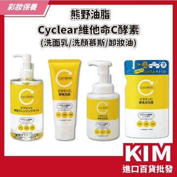 【KIM】【KUMANO 熊野油脂】Cyclear 維他命C酵素洗面乳 洗顏慕斯 溫和淨化 清潔毛孔 提亮膚色 卸妝油