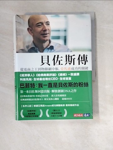 【書寶二手書T5／傳記_XDB】貝佐斯傳_布萊德．史東