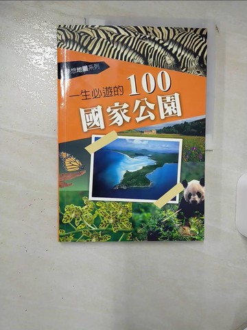 【書寶二手書T7／旅遊_SGT】一生必遊的100國家公園