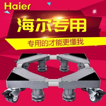 臺灣現🔥貨  海爾洗衣機底座托架滾筒通用腳墊可移動萬向輪墊高全自動冰箱架子
