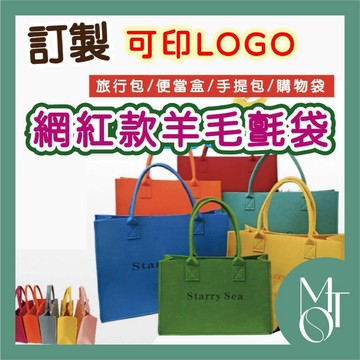 托特包 毛氈袋 客製化可印LOGO 大容量毛氈手提包 羊毛氈托特袋 文青手提袋 M005
