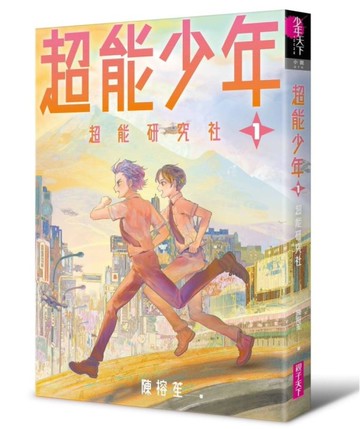 超能少年1：超能研究社[二手書_良好]