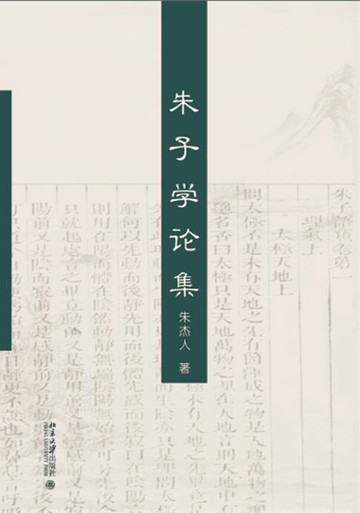 【電子書】朱子学论集