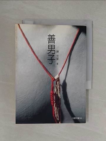 【書寶二手書T1／短篇_YOF】善男子_陳克華