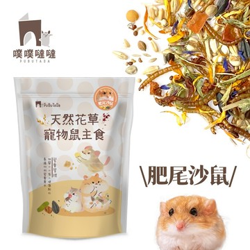 【噗噠食堂】通心粉鼠 (北非肥尾沙鼠) ver. 天然花草蔬菜寵物鼠主食 （科學飼養 倉鼠  天然穀物 噗噗噠噠 飼料