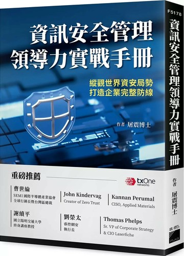 資訊安全管理領導力實戰手冊 (1版) 屠震 2025 旗標