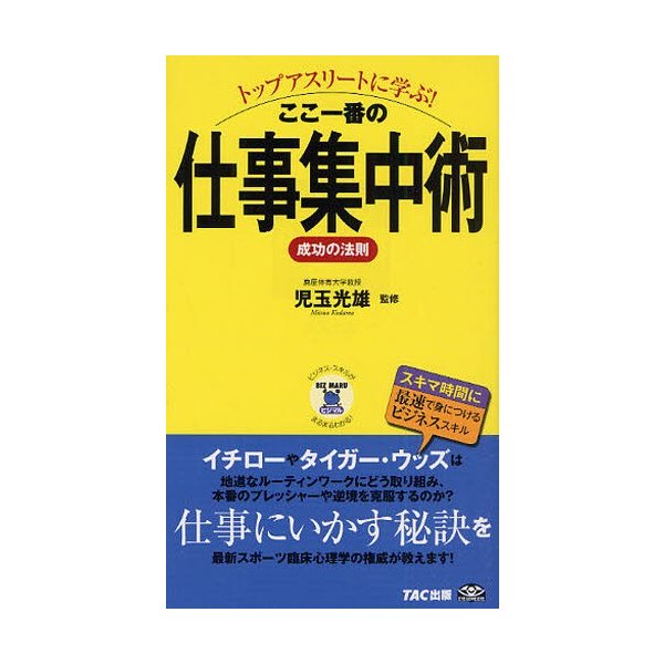 トップアスリートに学ぶ ここ一番の仕事集中術成功の法則