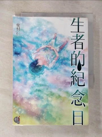 【書寶二手書T4／翻譯小說_HAQ】生者的紀念日（全）_柴村 仁