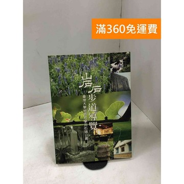 【雷根360免運】【送贈品】岩石步道導覽: 臺灣大學地質科學系石頭公園 #七成新【P-D2567】