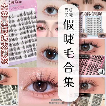 【現貨隔日到】萌睫尚品 假睫毛合輯 太陽花 魚尾彎 嬰兒彎 富家千金 山茶花