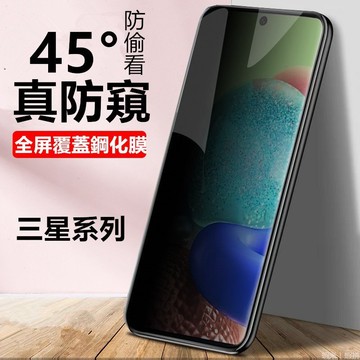 防偷窺保護貼 玻璃貼 適用 三星Galaxy S24 S25 S26 Ultra A57 A17 A55 A56 A36