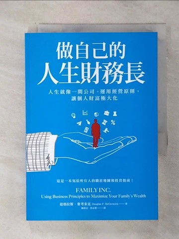 【書寶二手書T6／投資_SNT】做自己的人生財務長：人生就像一間公司，運用經營原則，讓個人財富極大化_道格拉斯．麥考米克
