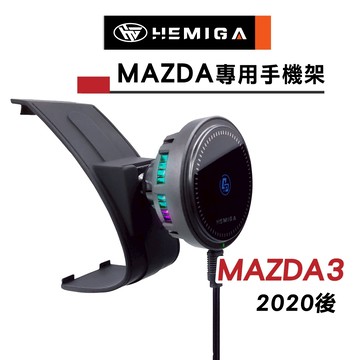 HEMIGA Mazda3 手機架 2020~2025 4代 mazda 馬3 馬自達 車用手機架 專用手機支架