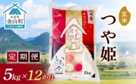 《定期便》金山産米「つや姫」5kg×12ヶ月 計60kg 12ヶ月 米 お米 白米 ご飯 玄米 ブランド米 つや姫 送料無料 東北 山形 金山町 F4B-0170