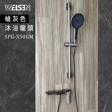 [JTAccord 台灣吉田] SPG-550GM槍灰色沐浴龍頭