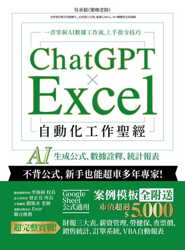【電子書】ChatGPT × Excel 自動化工作聖經：AI 生成公式、數據詮釋、統計報表