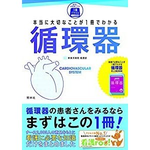 本当に大切なことが1冊でわかる 循環器