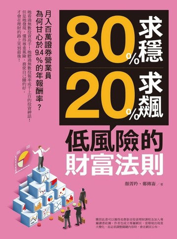 80%求穩、20%求飆，低風險的財富法則：月入百萬證券營業員為何甘心於9.4%的年報酬率[二手書_良好]